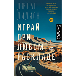 didion_dzh_igray_pri_lyubom_ra_2