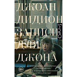 didion_dzh_zapisi_dlya_dzhona_2