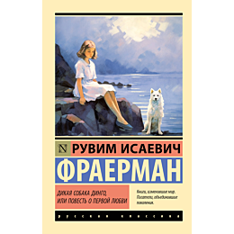dikaya_sobaka_dingo_ili_povest_1_2