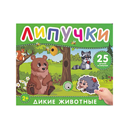 dikie_zhivotnye_kniga_s_lipuch_2