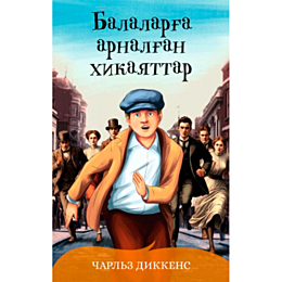 Диккенс Ч.: Балаларға арналған хикаяттар