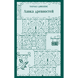 dikkens_ch_lavka_drevnostey_8