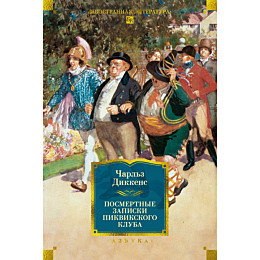 dikkens_ch_posmertnye_zapiski_