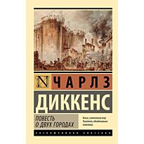 Диккенс Ч.: Повесть о двух городах