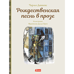 dikkens_ch_rozhdestvenskaya_pe_1479947