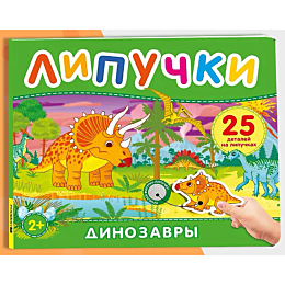 dinozavry_kniga_s_lipuchkami_2