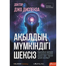 dispenza_dzh_akyldyn_mumkindig_2