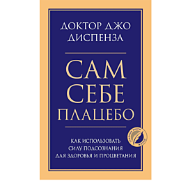 dispenza_dzh_sam_sebe_platsebo