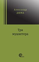 Дюма А.: Три мушкетера