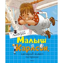 Линдгрен Астрид: Малыш и Карлсон, который живёт на крыше