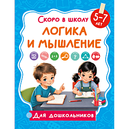 dmitrieva_v_g_logika_i_myshlen_3