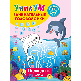 dmitrieva_v_g_podvodnyy_mir_dl_4