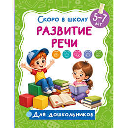 dmitrieva_v_g_razvitie_rechi_3