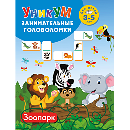 dmitrieva_v_g_zoopark_dlya_det_4