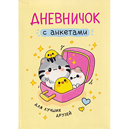 dnevnichok_s_anketami_dlya_luc