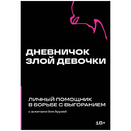 Дневничок злой девочки с анкетами для друзей. Личный помощник в борьбе с выгоранием
