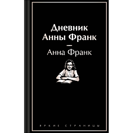 dnevnik_anny_frank
