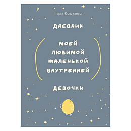 Дневник моей любимой маленькой внутренней девочки