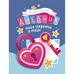 Дневник моих секретов и тайн (с наклейками, синяя обложка)