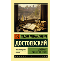 dnevnik_pisatelya_1877_