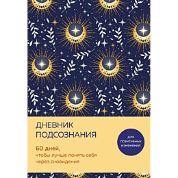 dnevnik_podsoznaniya_60_dney_c_4