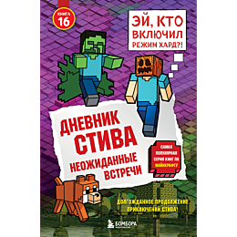 dnevnik_stiva_kniga_16_neozhid_6
