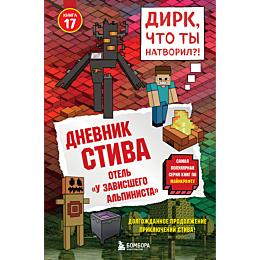 dnevnik_stiva_kniga_17_otel_u__6