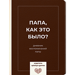 dnevnik_vospominaniy_papy_papa