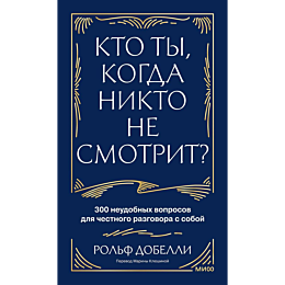 dobelli_r_kto_ty_kogda_nikto_n_6