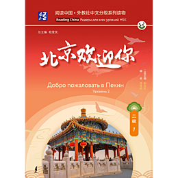 dobro_pozhalovat_v_pekin_urove_5