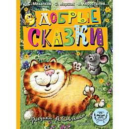 dobrye_skazki_ris_a_savchenko__1_2_3_4_5