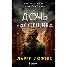 doch_chasovshchika_kak_videt_s