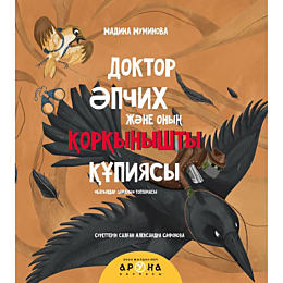 doktor_apchikh_zhane_onyn_kork