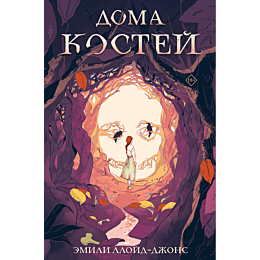Ллойд-Джонс Э.: Дома костей