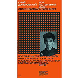 Домбровский Ю. О.: Моя нестерпимая быль. Стихи и рассказы разных лет