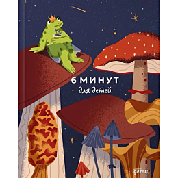 dominik_s_6_minut_dlya_detey_p