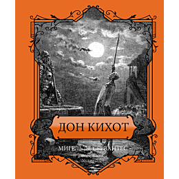 don_kikhot_podarochnoe_izdanie