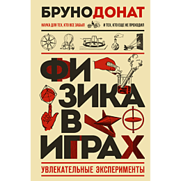 donat_b_fizika_v_igrakh_uvleka_1
