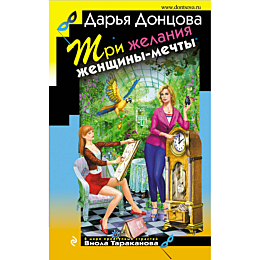 dontsova_d_a_tri_zhelaniya_zhe