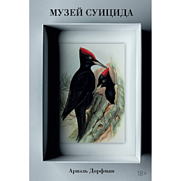 dorfman_a_muzey_suitsida_1490299