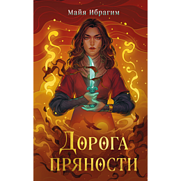 doroga_pryanosti_1