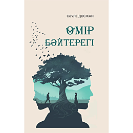 Досжан С.: Өмір бәйтерегі