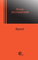 Достоевский Ф. М.: Идиот