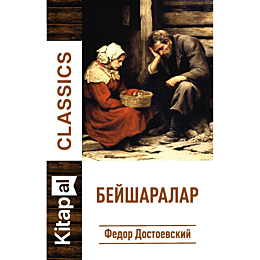 dostaevskiy_f_beysharalar