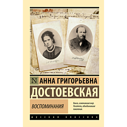 dostoevskaya_a_g_vospominaniya_2