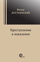 Достоевский Ф. М.: Преступление и наказание