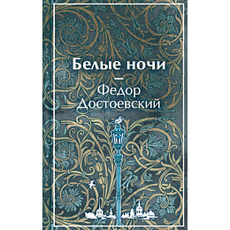 dostoevskiy_f_m_belye_nochi_5