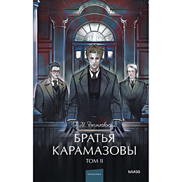 dostoevskiy_f_m_bratya_karamaz_1461951