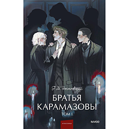 dostoevskiy_f_m_bratya_karamaz_1461957
