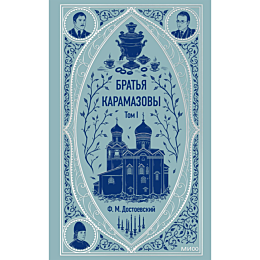 Достоевский Ф. М.: Братья Карамазовы. Том 1